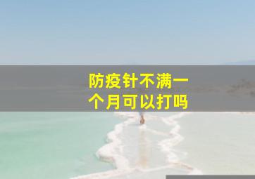 防疫针不满一个月可以打吗