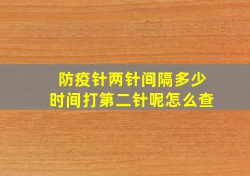 防疫针两针间隔多少时间打第二针呢怎么查