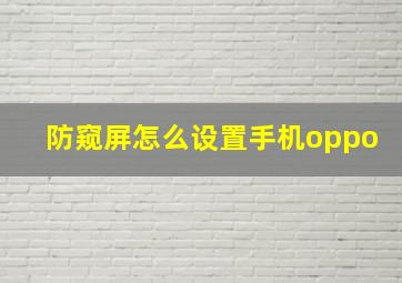 防窥屏怎么设置手机oppo