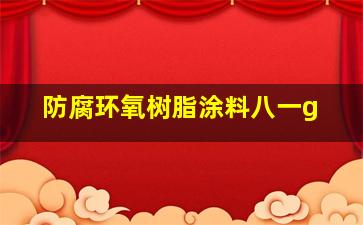 防腐环氧树脂涂料八一g