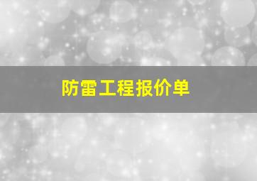 防雷工程报价单