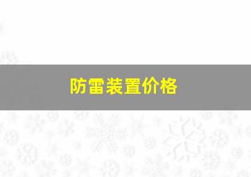 防雷装置价格