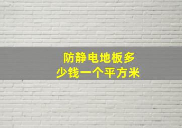 防静电地板多少钱一个平方米