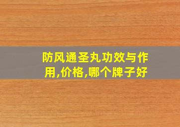 防风通圣丸功效与作用,价格,哪个牌子好