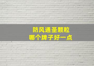 防风通圣颗粒哪个牌子好一点