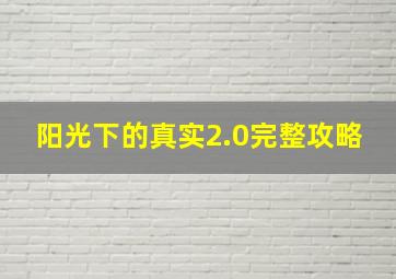 阳光下的真实2.0完整攻略