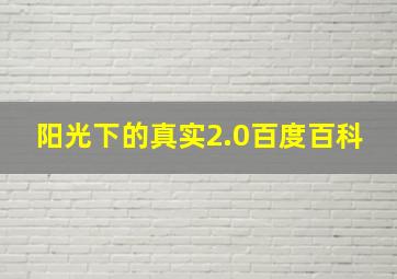 阳光下的真实2.0百度百科