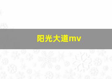 阳光大道mv