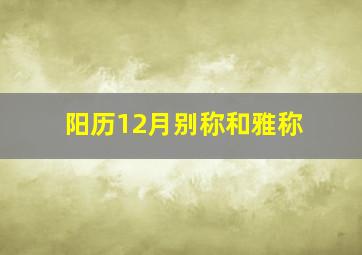 阳历12月别称和雅称