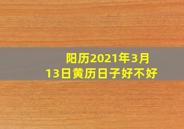 阳历2021年3月13日黄历日子好不好