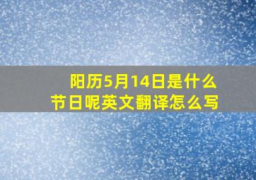 阳历5月14日是什么节日呢英文翻译怎么写