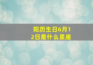 阳历生日6月12日是什么星座