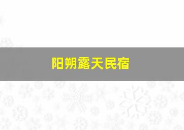 阳朔露天民宿