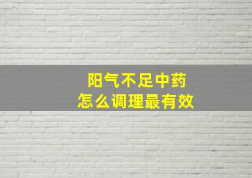 阳气不足中药怎么调理最有效