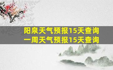 阳泉天气预报15天查询一周天气预报15天查询