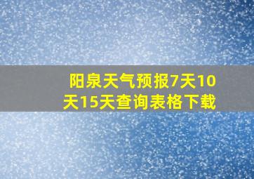 阳泉天气预报7天10天15天查询表格下载