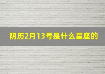 阴历2月13号是什么星座的