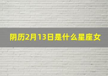 阴历2月13日是什么星座女