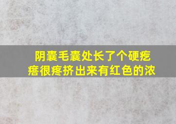 阴囊毛囊处长了个硬疙瘩很疼挤出来有红色的浓