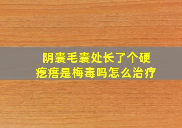 阴囊毛囊处长了个硬疙瘩是梅毒吗怎么治疗