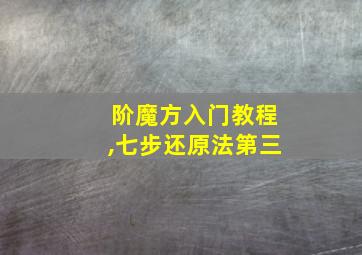 阶魔方入门教程,七步还原法第三