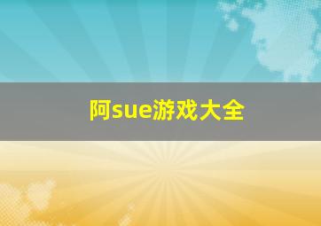 阿sue游戏大全