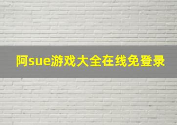 阿sue游戏大全在线免登录