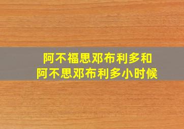 阿不福思邓布利多和阿不思邓布利多小时候