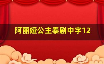 阿丽娅公主泰剧中字12