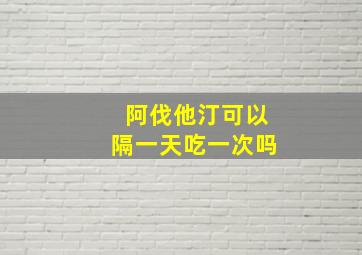 阿伐他汀可以隔一天吃一次吗