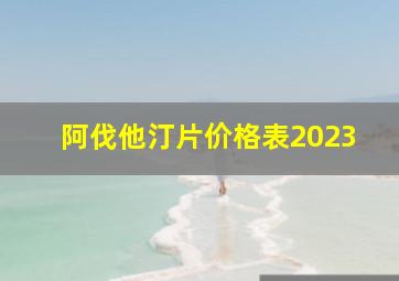 阿伐他汀片价格表2023