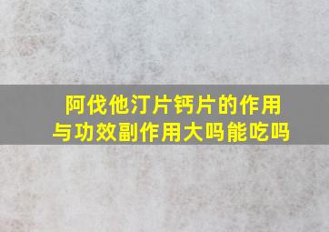 阿伐他汀片钙片的作用与功效副作用大吗能吃吗