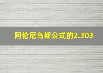 阿伦尼乌斯公式的2.303