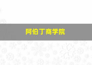 阿伯丁商学院