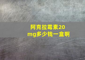 阿克拉霉素20mg多少钱一盒啊