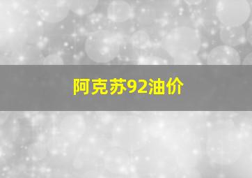 阿克苏92油价