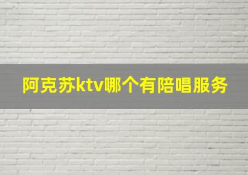 阿克苏ktv哪个有陪唱服务