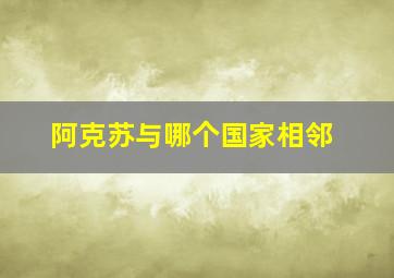 阿克苏与哪个国家相邻