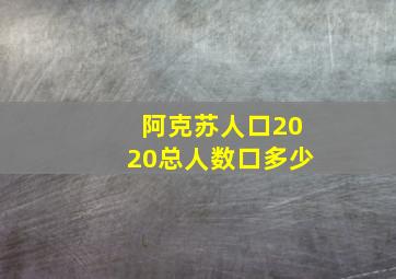 阿克苏人口2020总人数口多少