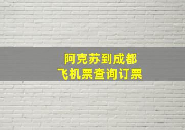 阿克苏到成都飞机票查询订票