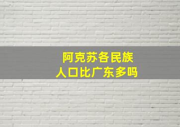 阿克苏各民族人口比广东多吗