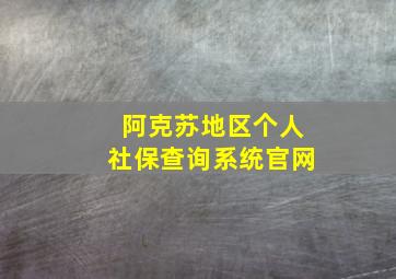 阿克苏地区个人社保查询系统官网