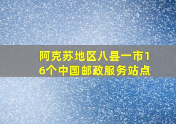 阿克苏地区八县一市16个中国邮政服务站点