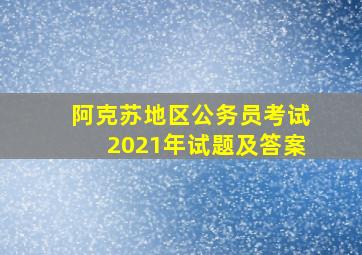 阿克苏地区公务员考试2021年试题及答案