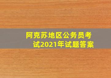 阿克苏地区公务员考试2021年试题答案