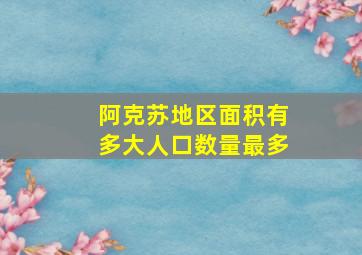 阿克苏地区面积有多大人口数量最多