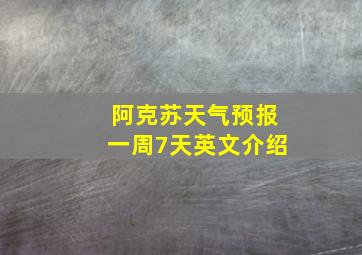 阿克苏天气预报一周7天英文介绍