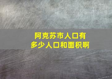 阿克苏市人口有多少人口和面积啊