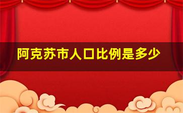 阿克苏市人口比例是多少