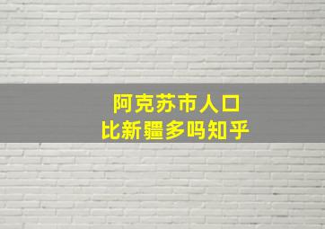 阿克苏市人口比新疆多吗知乎